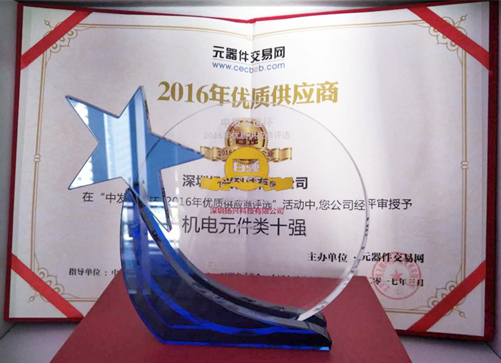 “機(jī)電元件十強(qiáng)”榮譽(yù)證書(shū)
